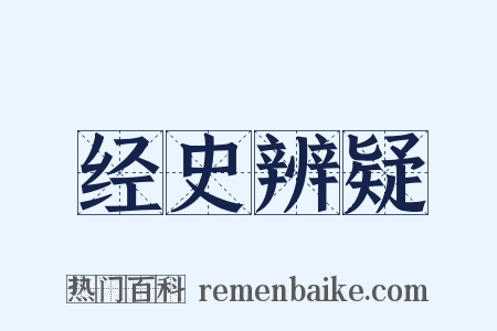 经史辨疑是什么意思的图片
